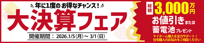 大決算フェア開催中