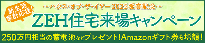 ZEH住宅来場キャンペーン開催中