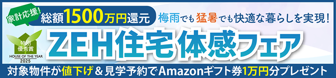 ZEH住宅体感フェア開催中