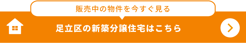 足立区の販売中の物件を今すぐ見る。ZEH住宅・駅近物件を掲載中