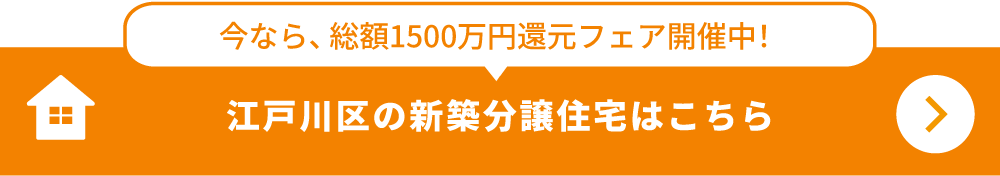 江戸川区の販売中の物件を今すぐ見る。ZEH住宅・駅近物件を掲載中