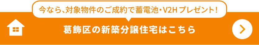 葛飾区の販売中の物件を今すぐ見る。ZEH住宅・駅近物件を掲載中