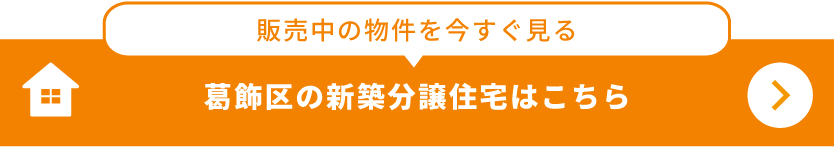 葛飾区の販売中の物件を今すぐ見る。ZEH住宅・駅近物件を掲載中