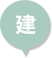 建