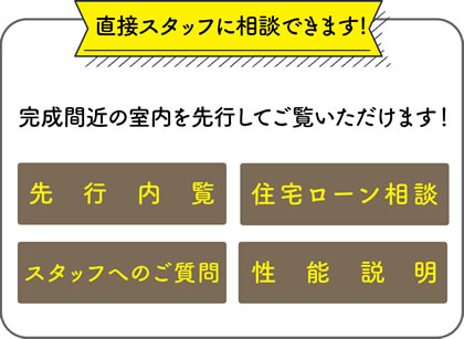 亀有1丁目先行内覧会