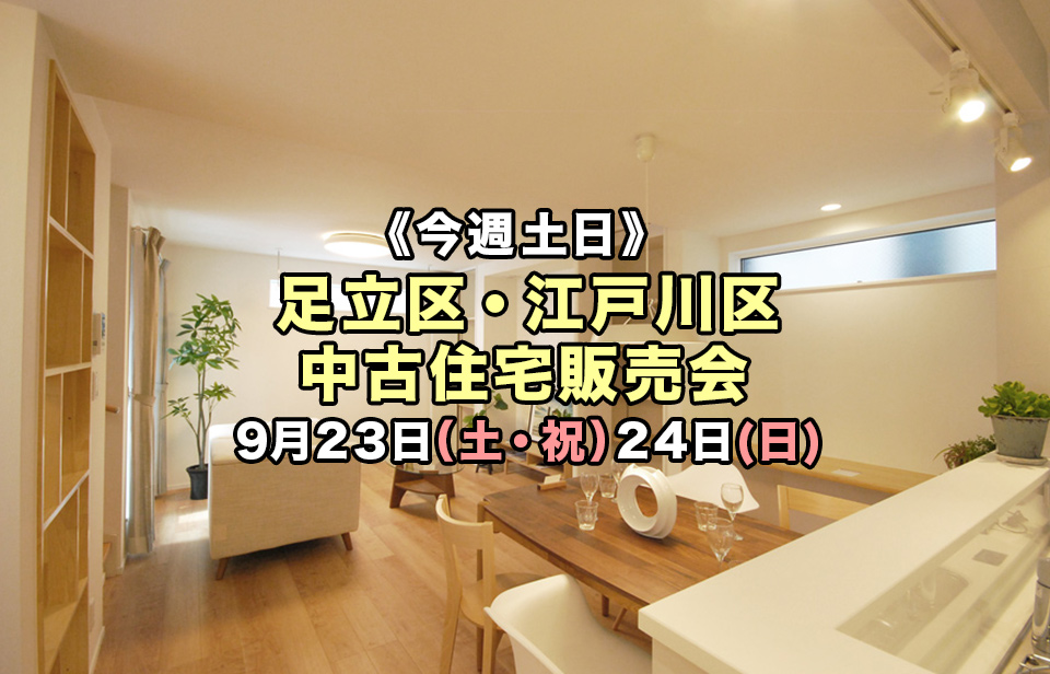 【今週土日】リノベーション済物件あり！足立区・江戸川区2現場中古住宅販売会 - 葛飾区・江戸川区・足立区の高耐震デザイナーズ住宅【セイズ】