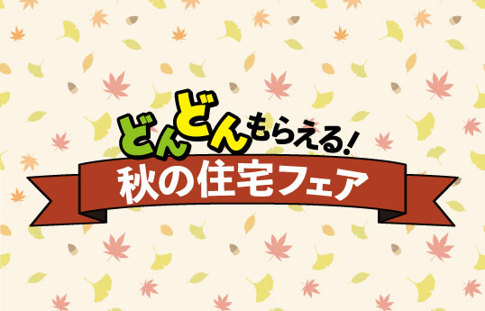 どんどんもらえる！秋の住宅フェア見学会 - 葛飾区・江戸川区・足立区の高耐震デザイナーズ住宅【セイズ】