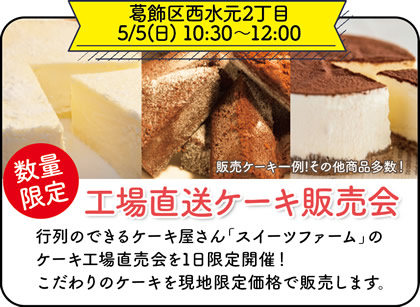 西水元リノベーションケーキ販売