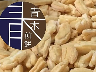 青木煎餅
