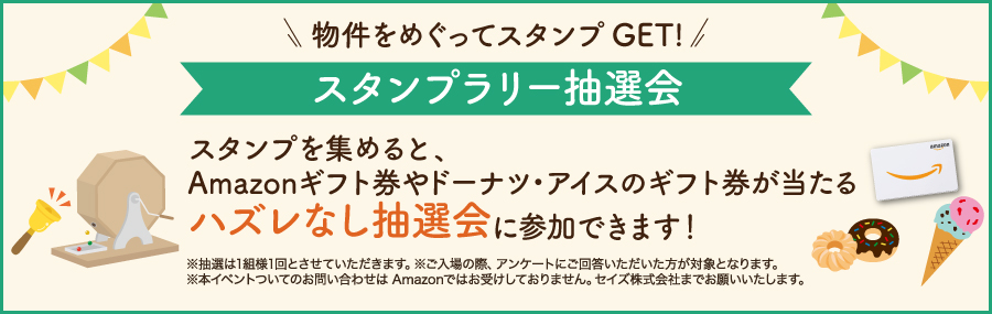 スタンプラリー抽選会|物件をめぐってスタンプGET!スタンプを集めると、Amazonギフト券やドーナツ・アイスのギフト券が当たるハズレなし抽選会に参加できます!