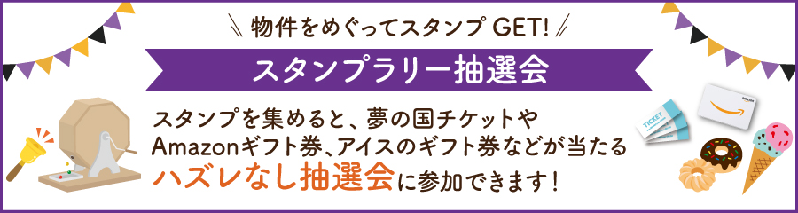 スタンプラリー抽選会