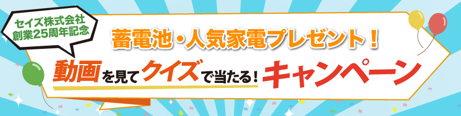 クイズキャンペーン開催中