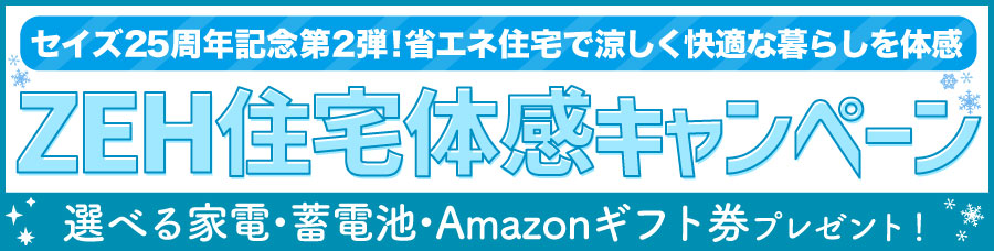 ZEH住宅体感キャンペーン開催中
