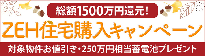 ZEH住宅購入キャンペーン開催中