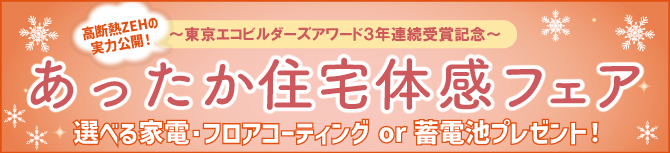 あったか住宅体感フェア開催中