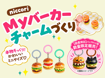 niccori_Myバーガーチャームづくり