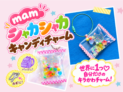 mam_シャカシャカキャンディチャーム