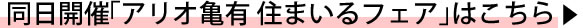 アリオ亀有住まいるフェア