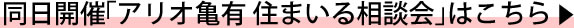 アリオ亀有住まいる相談会