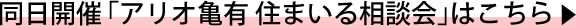 アリオ亀有住まいる相談会