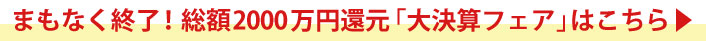 大決算フェア開催中