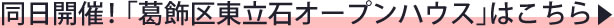 葛飾区東立石3丁目オープンハウス