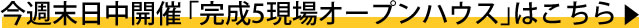 葛飾・江戸川5現場オープンハウス