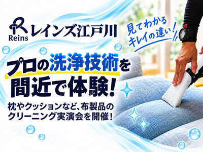 レインズ江戸川 ファブリッククリーニング実演