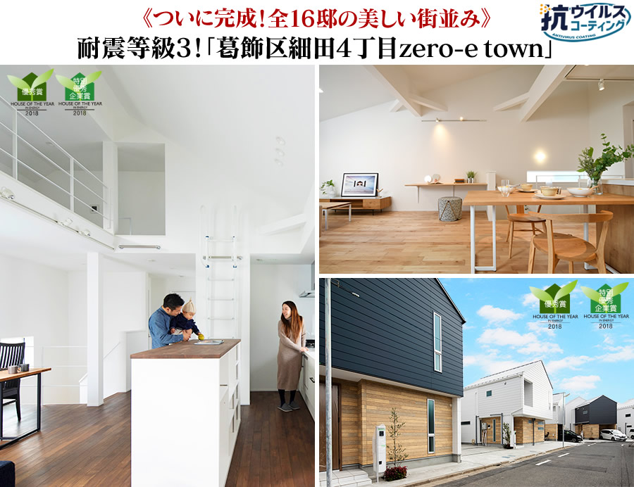 葛飾区細田4丁目zero-e town