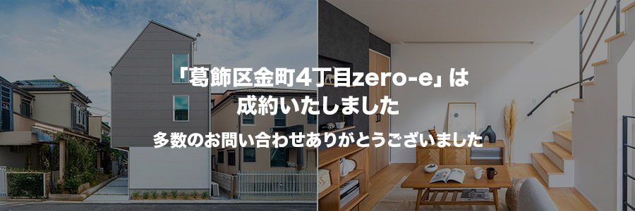 葛飾区金町4丁目zero-e