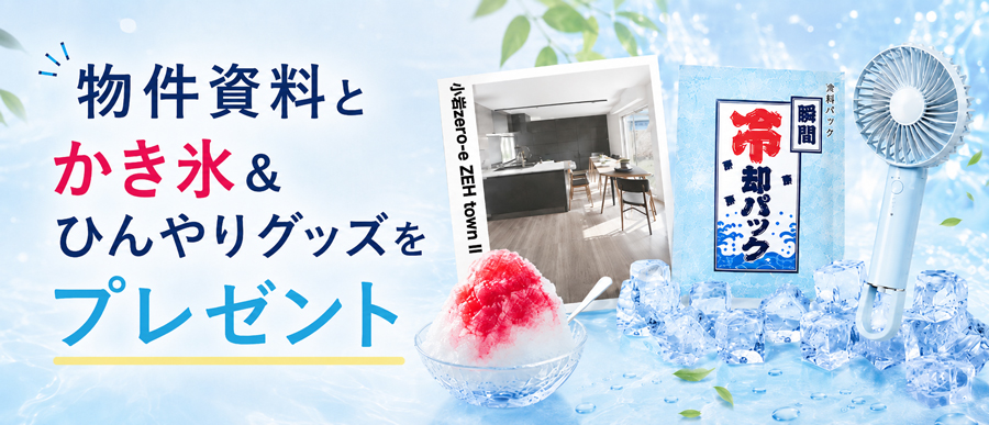 ひんやりグッズ・物件資料の配布