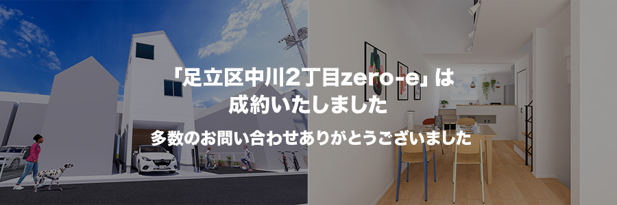 足立区中川2丁目zero-e