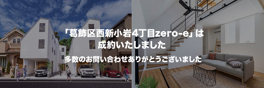葛飾区西新小岩4丁目zero-e