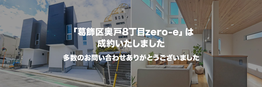葛飾区奥戸8丁目zero-e