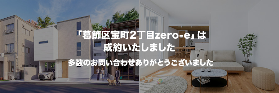 葛飾区宝町2丁目zero-e