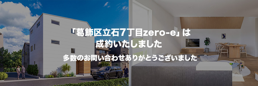 葛飾区立石7丁目zero-e
