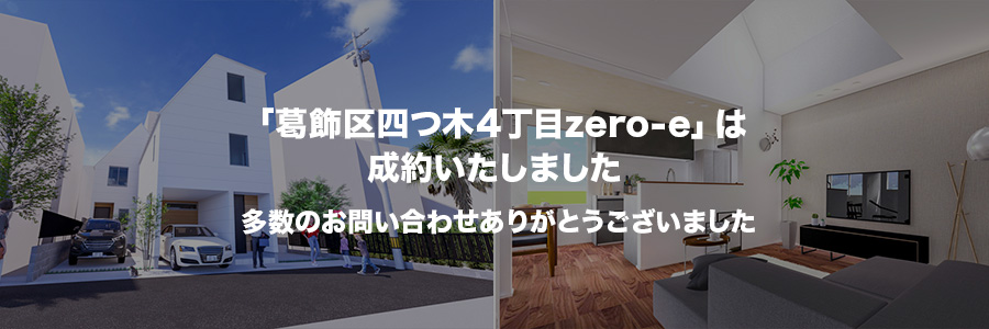 葛飾区四つ木4丁目zero-e