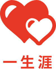 一生涯