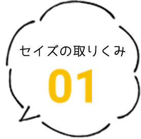 セイズの取り組み01