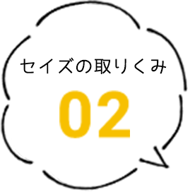 セイズの取り組み02