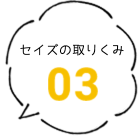 セイズの取り組み03