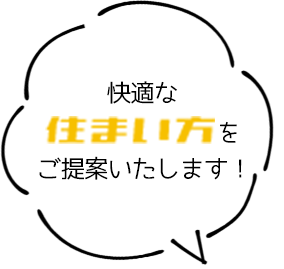 快適な住まい方をご提案いたします!