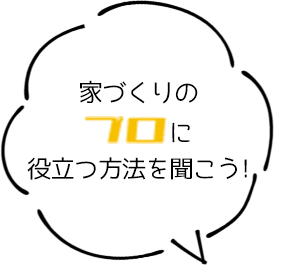家づくりのプロに役立つ方法を聞こう!