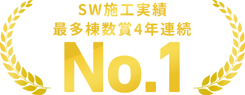 SW施工実績 最多棟数賞4年連続NO.1