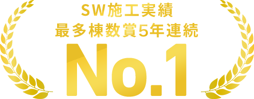 SW施工実績 最多棟数賞5年連続NO.1