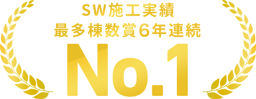 SW施工実績 最多棟数賞6年連続NO.1