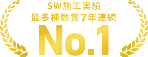 SW施工実績 最多棟数賞7年連続NO.1