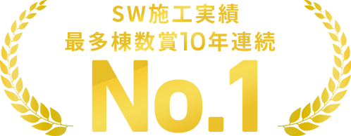 SW施工実績 最多棟数賞10年連続NO.1
