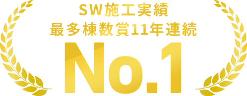 SW施工実績 最多棟数賞11年連続NO.1