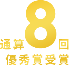 通算8回ハウスオブザイヤー優秀賞受賞